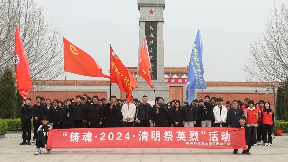 铸魂·2024·清明祭英烈。学校师生代表赴禹城烈士陵园开展缅怀革命先烈活动