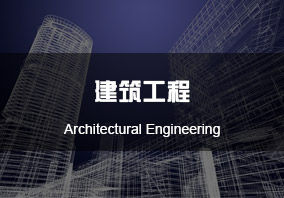 德州科技职业学院建筑工程系